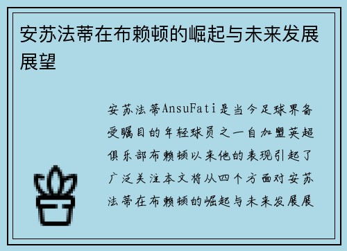 安苏法蒂在布赖顿的崛起与未来发展展望