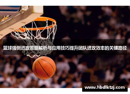 篮球强侧进攻策略解析与应用技巧提升团队进攻效率的关键路径