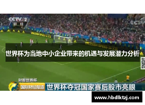 世界杯为当地中小企业带来的机遇与发展潜力分析