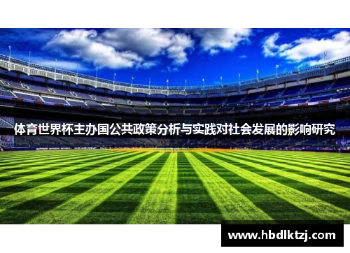 体育世界杯主办国公共政策分析与实践对社会发展的影响研究