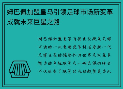 姆巴佩加盟皇马引领足球市场新变革成就未来巨星之路