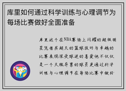 库里如何通过科学训练与心理调节为每场比赛做好全面准备