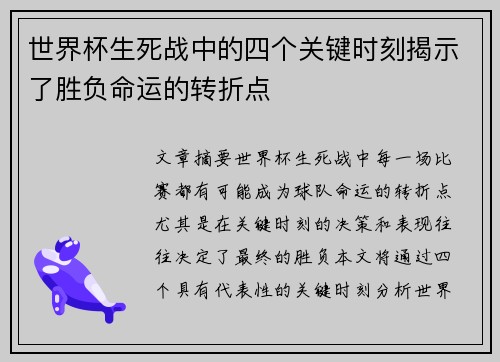 世界杯生死战中的四个关键时刻揭示了胜负命运的转折点