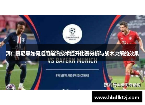 拜仁慕尼黑如何运用前沿技术提升比赛分析与战术决策的效果