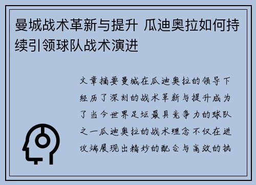 曼城战术革新与提升 瓜迪奥拉如何持续引领球队战术演进
