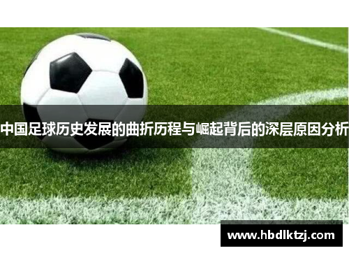 中国足球历史发展的曲折历程与崛起背后的深层原因分析