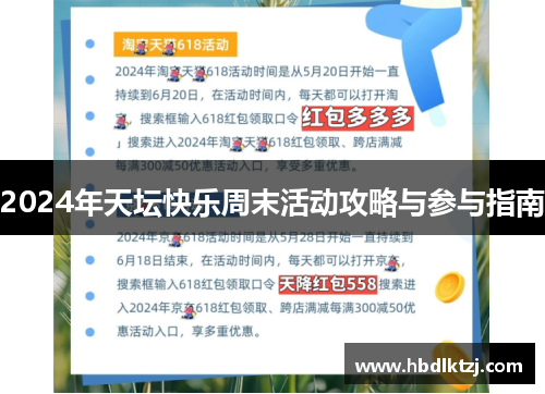2024年天坛快乐周末活动攻略与参与指南
