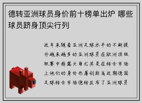 德转亚洲球员身价前十榜单出炉 哪些球员跻身顶尖行列