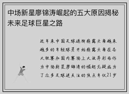中场新星廖锦涛崛起的五大原因揭秘未来足球巨星之路