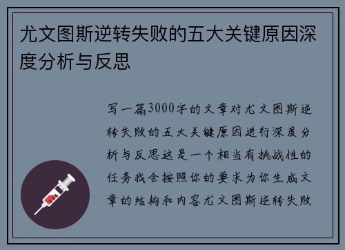尤文图斯逆转失败的五大关键原因深度分析与反思