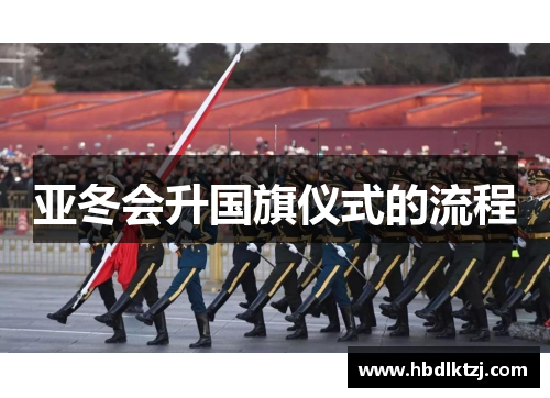 亚冬会升国旗仪式的流程