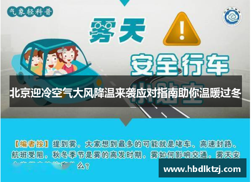 北京迎冷空气大风降温来袭应对指南助你温暖过冬