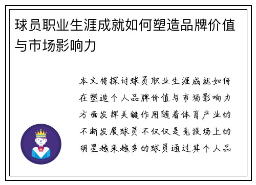 球员职业生涯成就如何塑造品牌价值与市场影响力