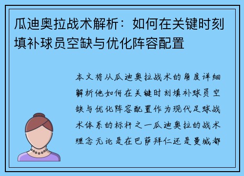 瓜迪奥拉战术解析：如何在关键时刻填补球员空缺与优化阵容配置
