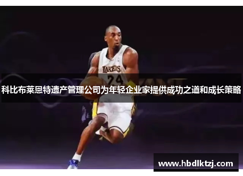 科比布莱恩特遗产管理公司为年轻企业家提供成功之道和成长策略