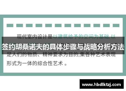 签约胡桑诺夫的具体步骤与战略分析方法