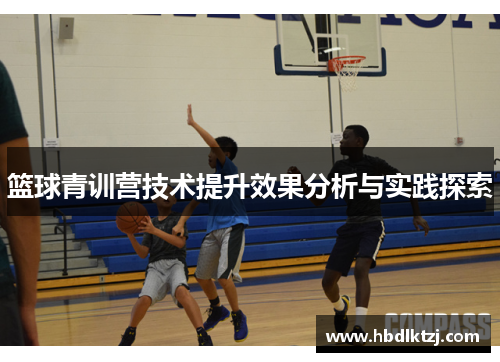 篮球青训营技术提升效果分析与实践探索