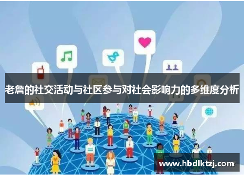老詹的社交活动与社区参与对社会影响力的多维度分析