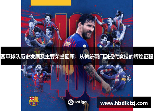 西甲球队历史发展及主要荣誉回顾:从传统豪门到现代竞技的辉煌征程 西甲球队历史发展及主要荣誉回顾:从传统豪门到现代竞技的辉煌征程