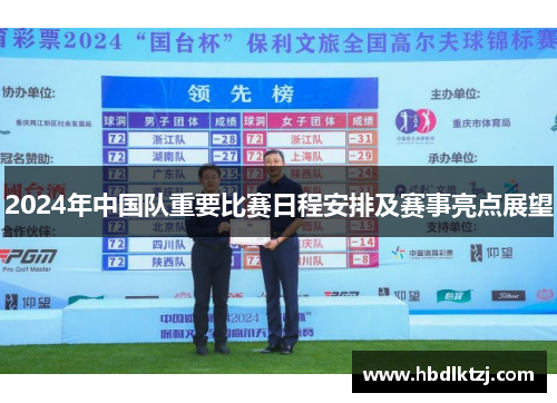 2024年中国队重要比赛日程安排及赛事亮点展望