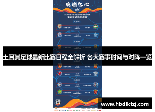 土耳其足球最新比赛日程全解析 各大赛事时间与对阵一览