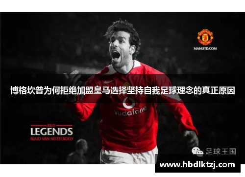 博格坎普为何拒绝加盟皇马选择坚持自我足球理念的真正原因 博格坎普为何拒绝加盟皇马选择坚持自我足球理念的真正原因