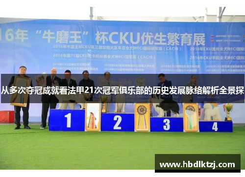 从多次夺冠成就看法甲21次冠军俱乐部的历史发展脉络解析全景探
