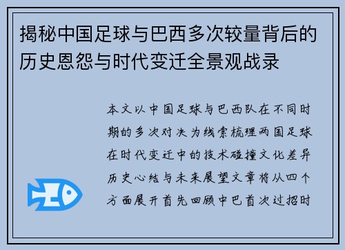 揭秘中国足球与巴西多次较量背后的历史恩怨与时代变迁全景观战录 揭秘中国足球与巴西多次较量背后的历史恩怨与时代变迁全景观战录