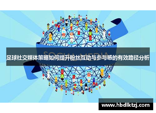 足球社交媒体策略如何提升粉丝互动与参与感的有效路径分析 足球社交媒体策略如何提升粉丝互动与参与感的有效路径分析