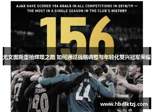尤文图斯重拾辉煌之路 如何通过战略调整与年轻化复兴冠军荣耀
