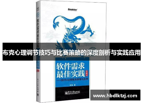 布克心理调节技巧与比赛策略的深度剖析与实践应用
