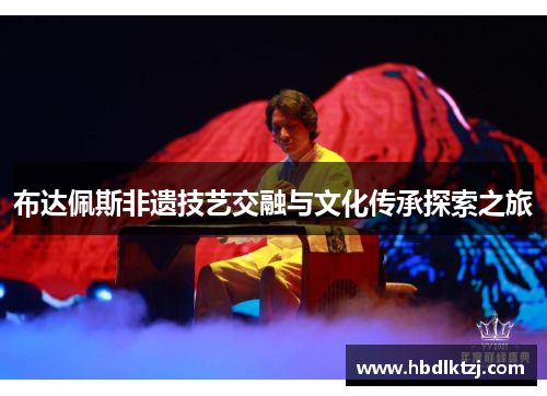 布达佩斯非遗技艺交融与文化传承探索之旅