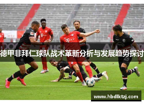 德甲非拜仁球队战术革新分析与发展趋势探讨