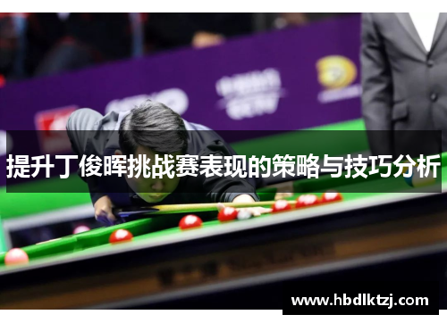 提升丁俊晖挑战赛表现的策略与技巧分析