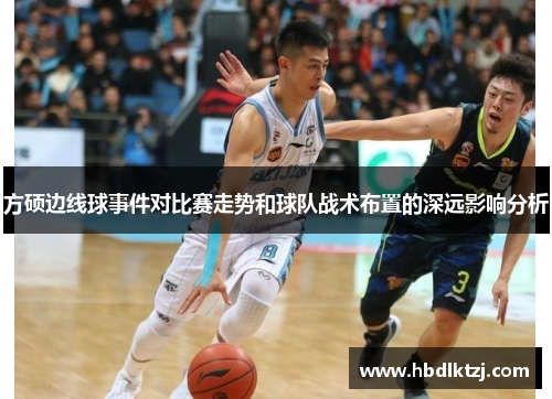 方硕边线球事件对比赛走势和球队战术布置的深远影响分析