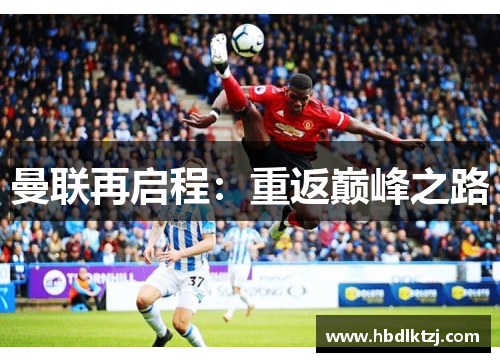 曼联再启程：重返巅峰之路