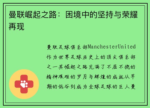 曼联崛起之路：困境中的坚持与荣耀再现