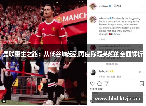 曼联重生之路：从低谷崛起到再度称霸英超的全面解析