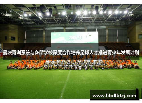 曼联青训系统与多所学校深度合作培养足球人才推进青少年发展计划