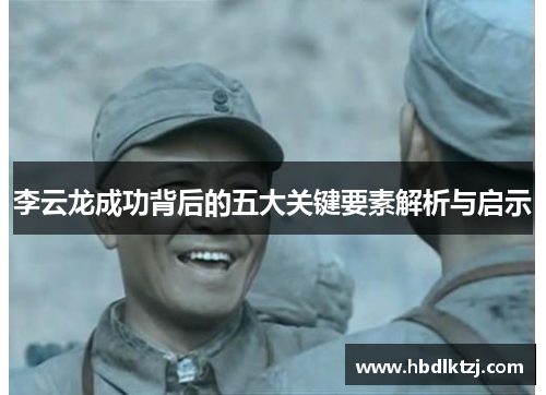 李云龙成功背后的五大关键要素解析与启示