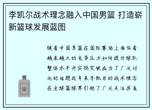 李凯尔战术理念融入中国男篮 打造崭新篮球发展蓝图