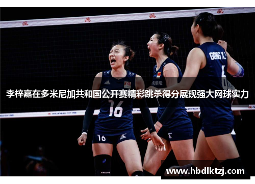 李梓嘉在多米尼加共和国公开赛精彩跳杀得分展现强大网球实力 李梓嘉在多米尼加共和国公开赛精彩跳杀得分展现强大网球实力