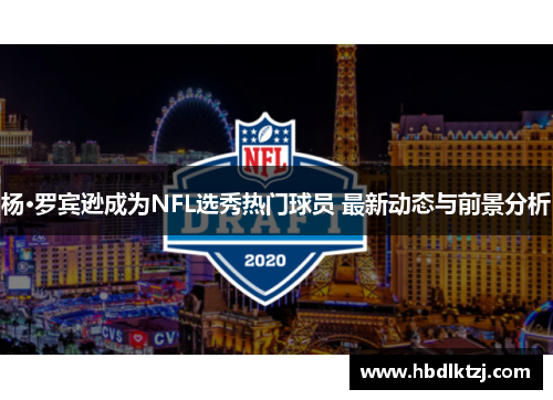 杨·罗宾逊成为NFL选秀热门球员 最新动态与前景分析 杨·罗宾逊成为NFL选秀热门球员 最新动态与前景分析