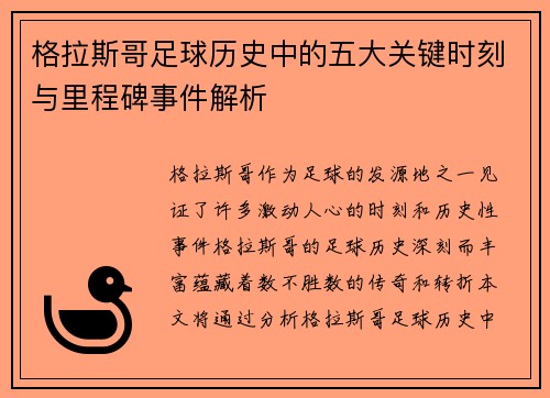 格拉斯哥足球历史中的五大关键时刻与里程碑事件解析 格拉斯哥足球历史中的五大关键时刻与里程碑事件解析