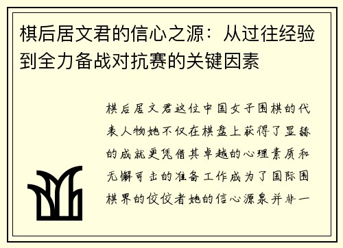 棋后居文君的信心之源：从过往经验到全力备战对抗赛的关键因素