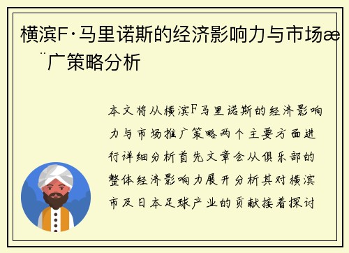 横滨F·马里诺斯的经济影响力与市场推广策略分析