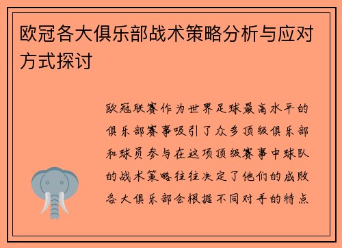 欧冠各大俱乐部战术策略分析与应对方式探讨 欧冠各大俱乐部战术策略分析与应对方式探讨