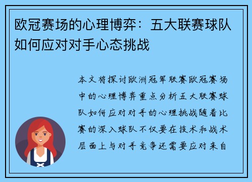 欧冠赛场的心理博弈：五大联赛球队如何应对对手心态挑战