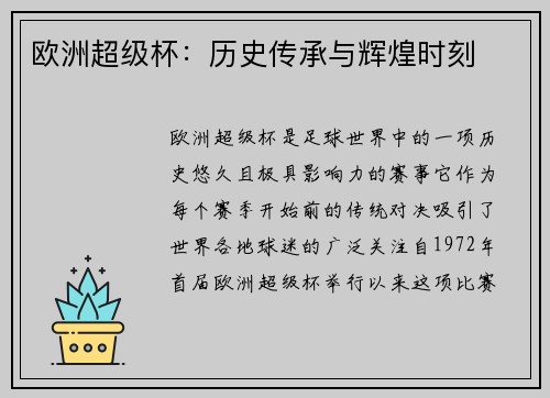 欧洲超级杯:历史传承与辉煌时刻 欧洲超级杯:历史传承与辉煌时刻