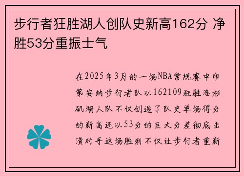 步行者狂胜湖人创队史新高162分 净胜53分重振士气 步行者狂胜湖人创队史新高162分 净胜53分重振士气